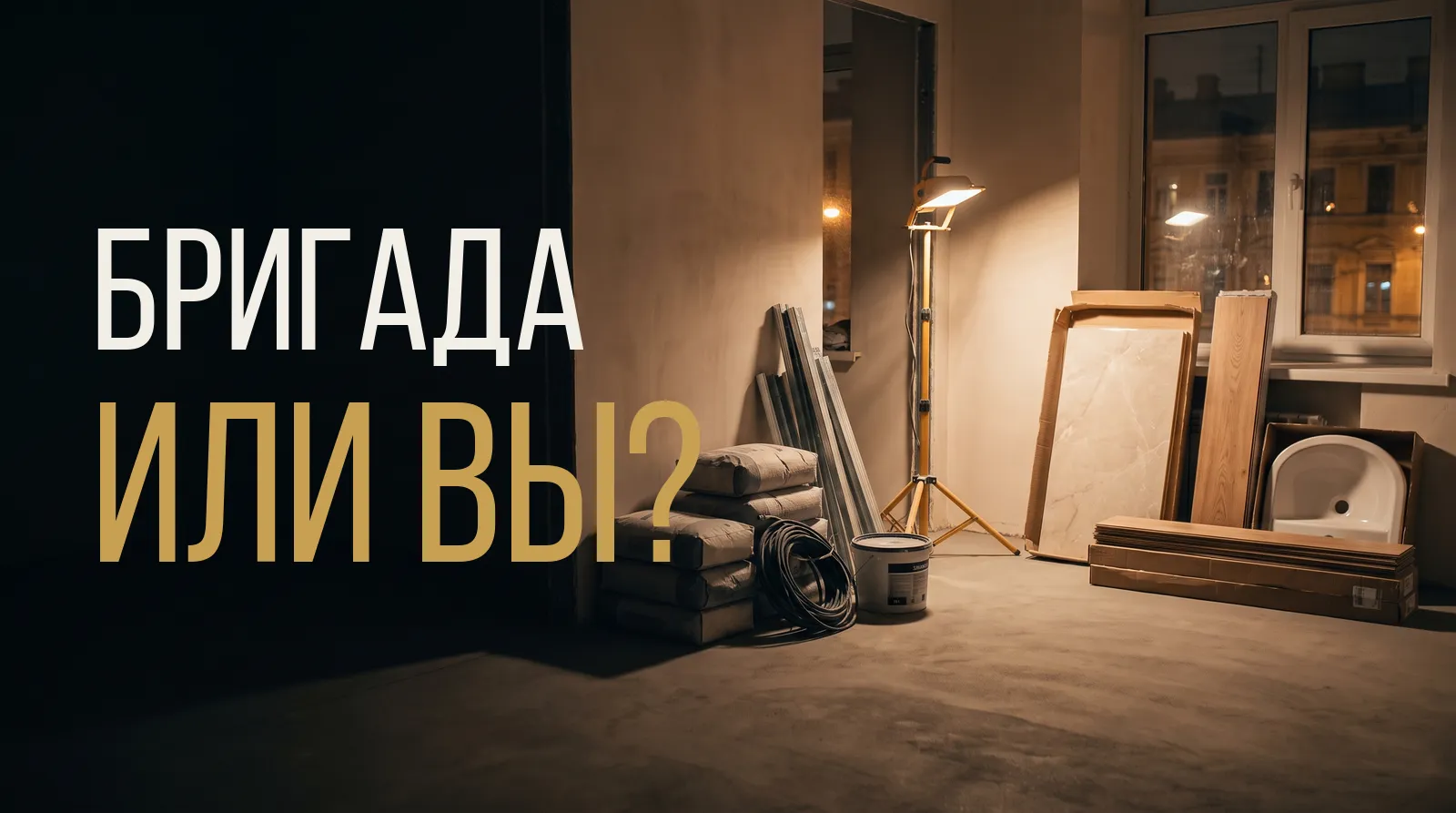 Квартира в ремонте: черновые материалы у стены, плитка, ламинат и раковина у окна